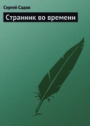 Странник во времени [СИ]